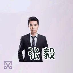 张毅